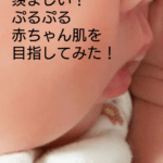 羨ましい！ぷるぷる赤ちゃん肌を目指してみた！